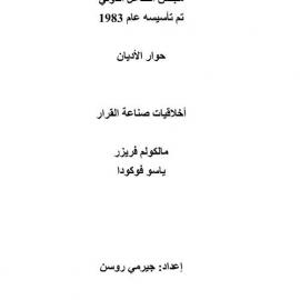 أخلاقيات صناعة القرار